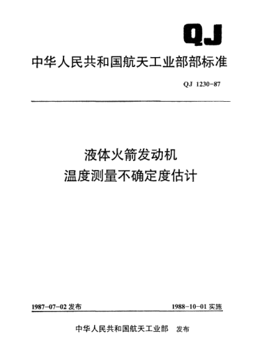 QJ 1230-1987液體火箭發(fā)動機溫度測量不確定度估計