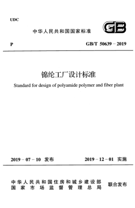 GB/T 50639-2019錦綸工廠設(shè)計(jì)標(biāo)準(zhǔn)