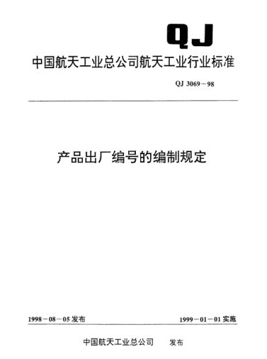 QJ 3069-1998產(chǎn)品出廠編號(hào)的編制規(guī)定