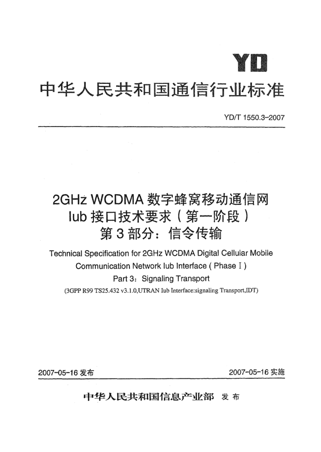 YD/T 1550.3-20072GHz WCDMA數(shù)字蜂窩移動通信網(wǎng)Iub接口技術(shù)要求(第一階段).第3部分:信令傳輸