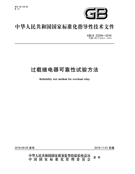 GB/Z 22204-2016過(guò)載繼電器可靠性試驗(yàn)方法