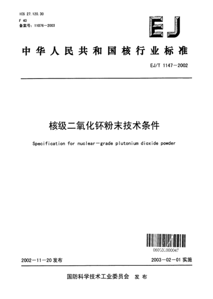 EJ/T 1147-2002核級二氧化钚粉末技術條件