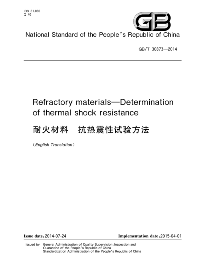 GB/T 30873-2014耐火材料 抗熱震性試驗方法