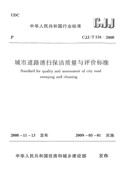 CJJ/T 126-2008城市道路清掃保潔質(zhì)量與評價標(biāo)準(zhǔn)