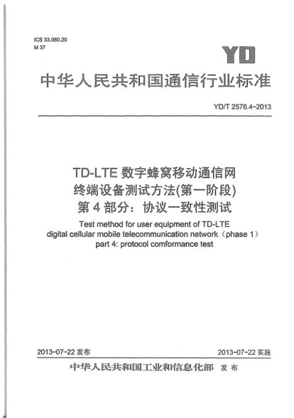 YD/T 2576.4-2013TD-LTE數(shù)字蜂窩移動(dòng)通信網(wǎng)終端設(shè)備測(cè)試方法(第一階段).第4部分:協(xié)議一致性測(cè)試