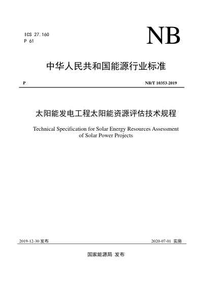 NB/T 10353-2019太陽能發(fā)電工程太陽能資源評(píng)估技術(shù)規(guī)程