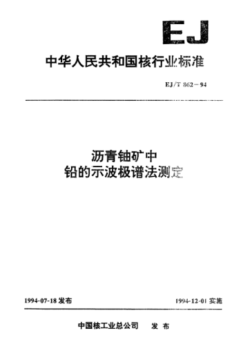 EJ/T 862-1994瀝青鈾礦中鉛的示波極譜法測(cè)定