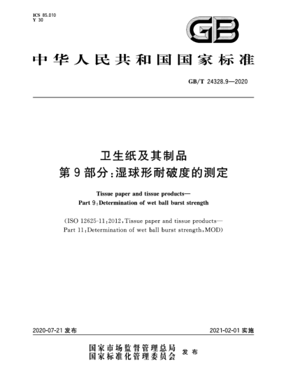 GB/T 24328.9-2020衛(wèi)生紙及其制品  第9部分:濕球形耐破度的測定