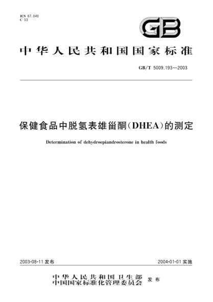 GB/T 5009.193-2003保健食品中脫氫表雄甾酮(DHEA)的測定Determination of dehydroepiandrosterone in health foods