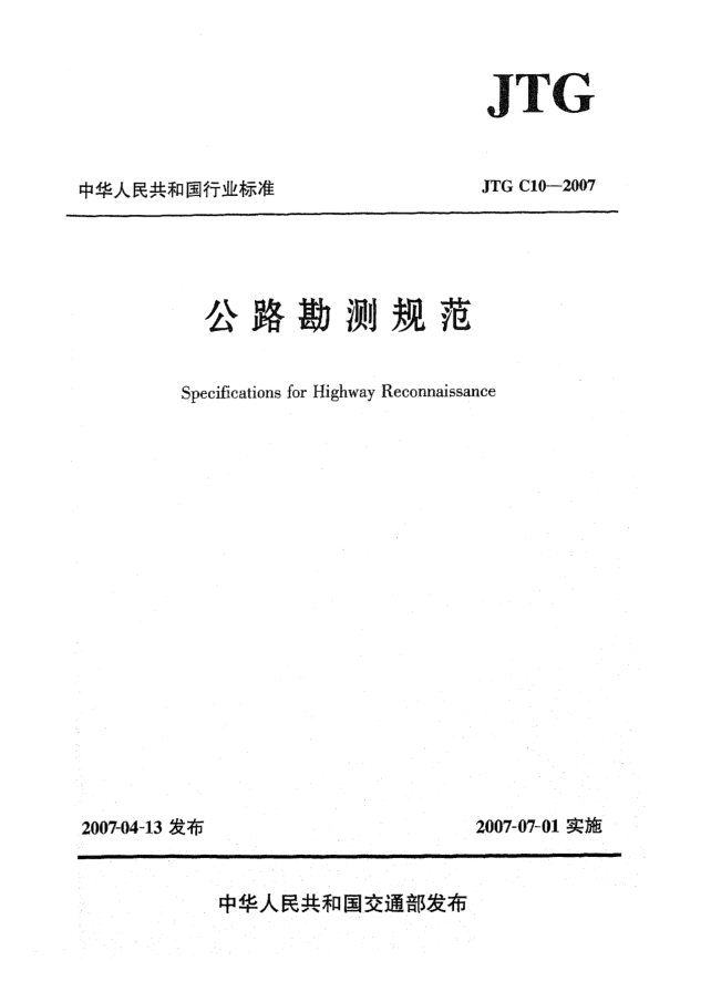 JTG C10-2007公路勘測規(guī)范