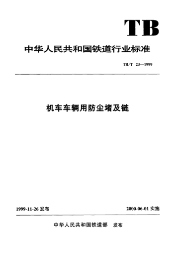 TB/T 23-1999機(jī)車車輛用防塵堵及鏈