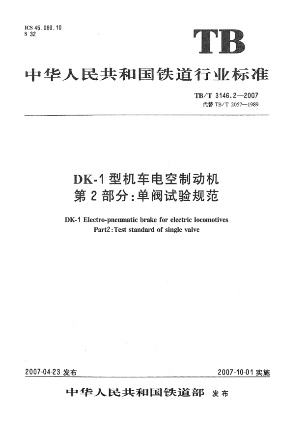 TB/T 3146.2-2007DK-1型機(jī)車電空制動(dòng)機(jī) 第2部分:單閥試驗(yàn)規(guī)范