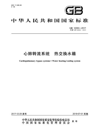GB 12263-2017心肺轉流系統  熱交換水箱