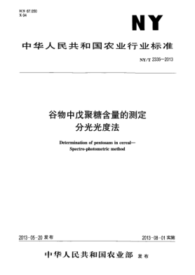 NY/T 2335-2013谷物中戊聚糖含量的測定  分光光度法