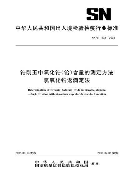 SN/T 1633-2005鋯剛玉中氧化鋯(鉿)含量的測定方法 氯氧化鋯返滴定氧化Determination of  zirconia(hafnium) oxide in zirconia-alumina--Back titration with zirconium oxychloride standard solution