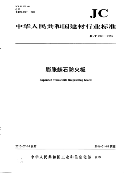 JC/T 2341-2015膨脹蛭石防火板