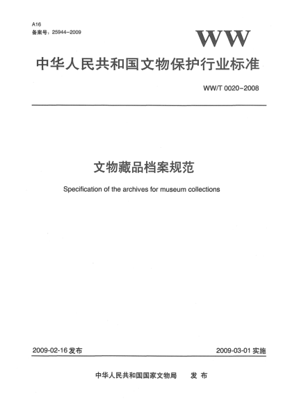 WW/T 0020-2008文物藏品檔案規(guī)范