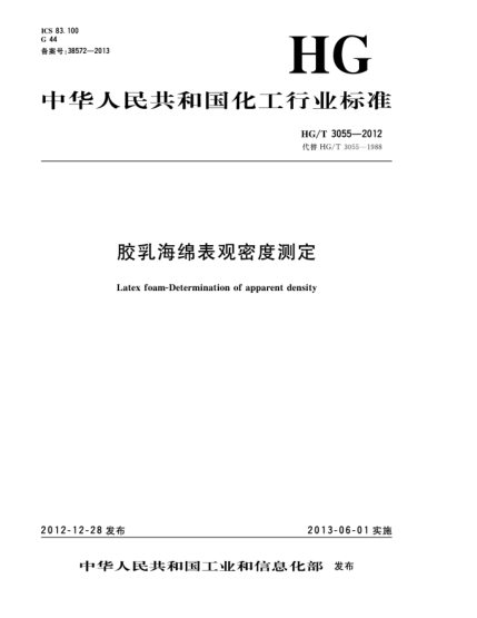 HG/T 3055-2012膠乳海綿表觀密度測定