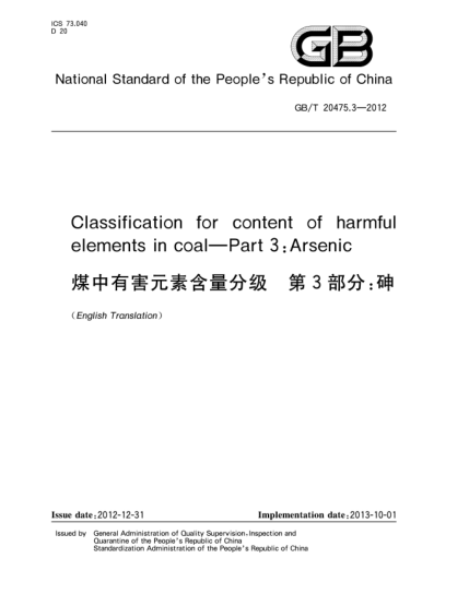 GB/T 20475.3-2012煤中有害元素含量分級(jí) 第3部分：砷