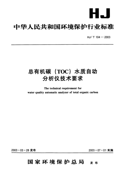 HJ/T 104-2003總有機(jī)碳(TOC)水質(zhì)自動分析儀技術(shù)要求The technical requirement for water quality automatic analyzer of total organic carbon