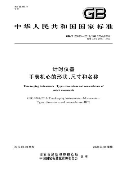 GB/T 26693-2019計時儀器  手表機(jī)心的形狀、尺寸和名稱