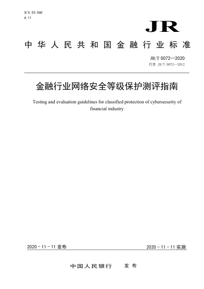 JR/T 0072-2020金融行業(yè)網(wǎng)絡安全等級保護測評指南