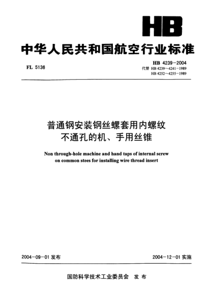 HB 4239-2004普通鋼安裝鋼絲螺套用內(nèi)螺紋不通孔的機(jī)、手用絲錐Non through -- hole machine and hand taps of internal screw on common stees for installing wire thread insert