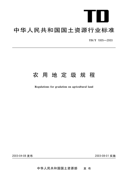TD/T 1005-2003農(nóng)用地定級規(guī)程Regulations for gradation on agricultural land