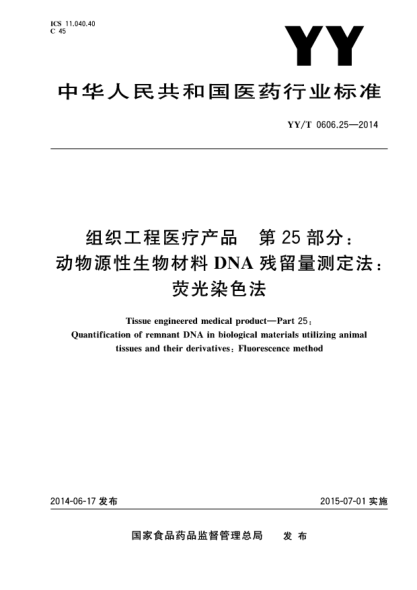 YY/T 0606.25-2014組織工程醫(yī)療產(chǎn)品.第25部分:動(dòng)物源性生物材料DNA殘留量測定法:熒光染色法