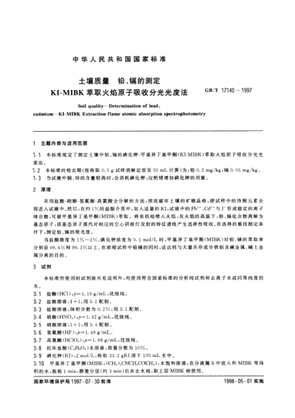 GB/T 17140-1997土壤質量  鉛、鎘的測定  KI-MIBK 萃取火焰原子吸收分光光度法法Soil quality-Determination of lead, cadmium-KI-MIBK Extraction flame atomic absorption spectrophotometry
