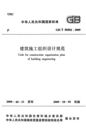 GB/T 50502-2009建筑施工組織設(shè)計(jì)規(guī)范 Code for construction organization plan of building engineering