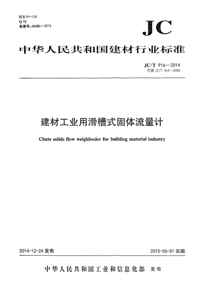 JC/T 916-2014建材工業(yè)用滑槽式固體流量計(jì)