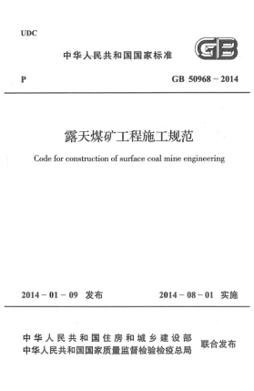 GB 50968-2014露天煤礦工程施工規(guī)范