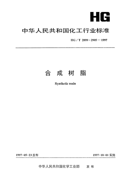 HG/T 2900-1997聚四氟乙烯樹脂體積密度試驗方法Testing method for bulk density of polytetrafluoroethylene resin
