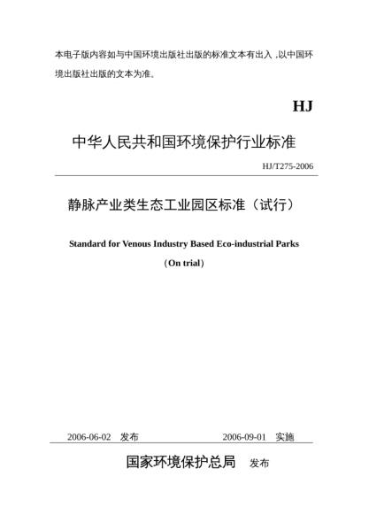 HJ/T 275-2006靜脈產(chǎn)業(yè)類生態(tài)工業(yè)園區(qū)標(biāo)準(zhǔn)（試行）Standard for venous industry based eco-industrial parks (on trial)