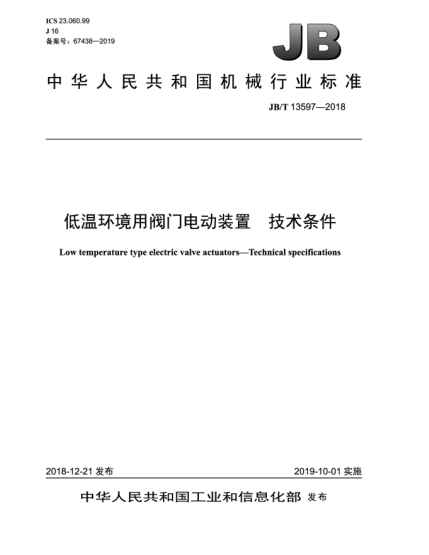 JB/T 13597-2018低溫環(huán)境用閥門電動裝置  技術條件