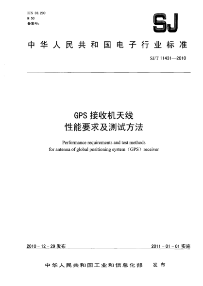 SJ/T 11431-2010GPS接收機(jī)天線性能要求及測(cè)試方法