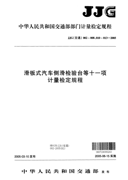 JJG(交通) 005-2005汽車軸重動(dòng)態(tài)檢測(cè)儀