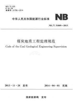 NB/T 51009-2013煤炭地質(zhì)工程監(jiān)理規(guī)范