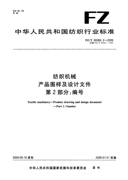 FZ/T 90060.2-2005紡織機(jī)械.產(chǎn)品圖樣及設(shè)計(jì)文件.第2部分:編號(hào)Textile   machiney—Product  drawing  and  design  document—Part 2: Numder