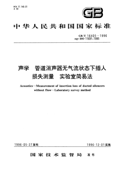 GB/T 16405-1996聲學(xué)  管道消聲器無(wú)氣流狀態(tài)下插入損失測(cè)量  實(shí)驗(yàn)室簡(jiǎn)易法Acoustics—Measurement of insertion loss of ducted silencers without flow—Laboratory survey method