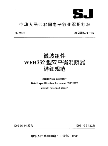 SJ 20527.1-1995微波組件.WFH362型雙平衡混頻器詳細(xì)規(guī)范