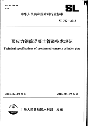SL 702-2015預(yù)應(yīng)力鋼筒混凝土管道技術(shù)規(guī)范