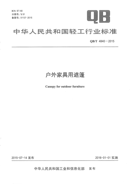 QB/T 4840-2015戶外家具用遮篷