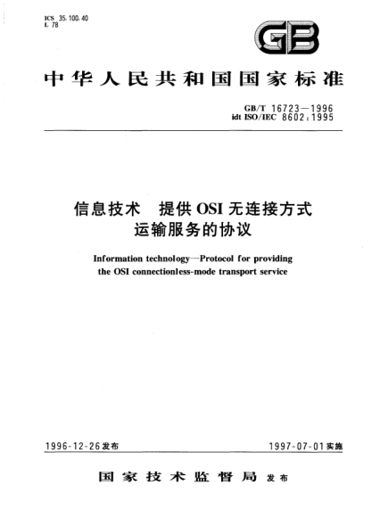 GB/T 16723-1996信息技術(shù)  提供OSI無連接方式運輸服務(wù)的協(xié)議Information technology—Protocol for providing the OSI connectionless-mode transport service
