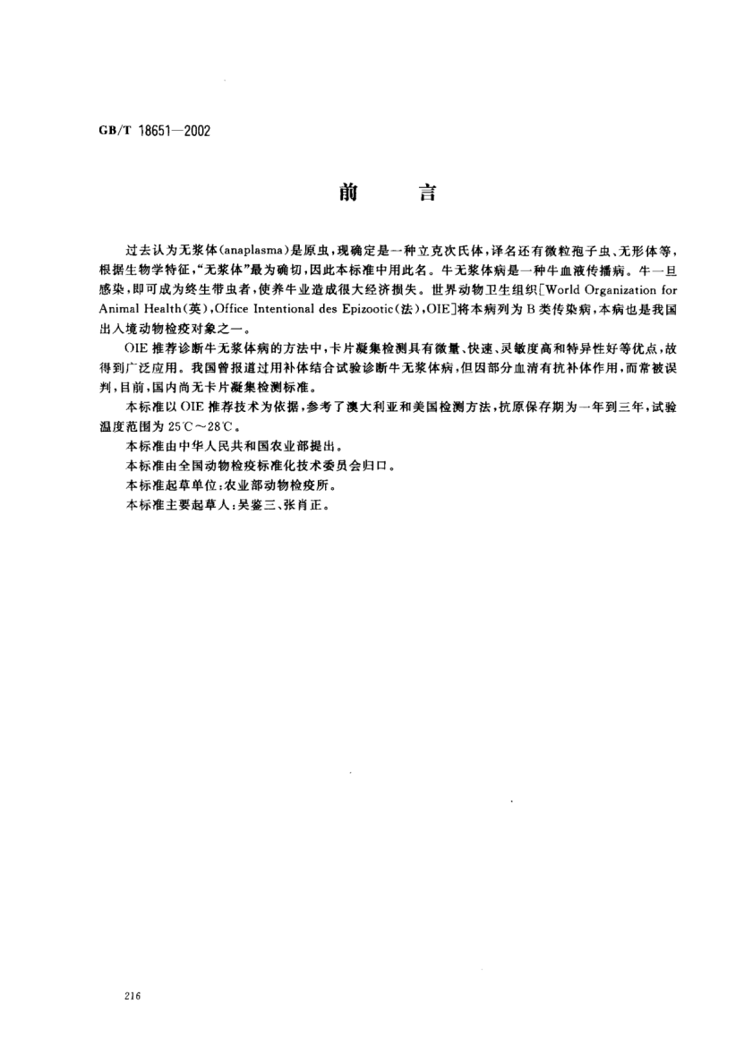 GB/T 18651-2002牛無漿體病快速凝集檢測方法Methods of fast agglutination test for bovine anaplasmosis