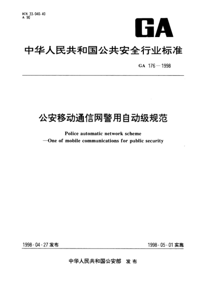 GA 176-1998公安移動(dòng)通信網(wǎng)警用自動(dòng)級(jí)規(guī)范Police automatic network scheme—One of mobile communications for public security