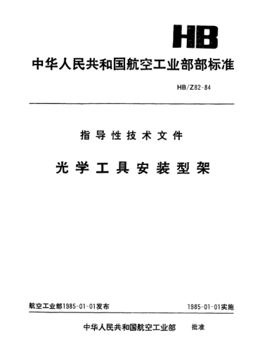HB/Z 82-1984光學(xué)工具安裝型架