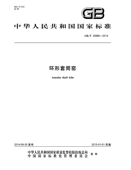 GB/T 30886-2014環(huán)形套筒窯