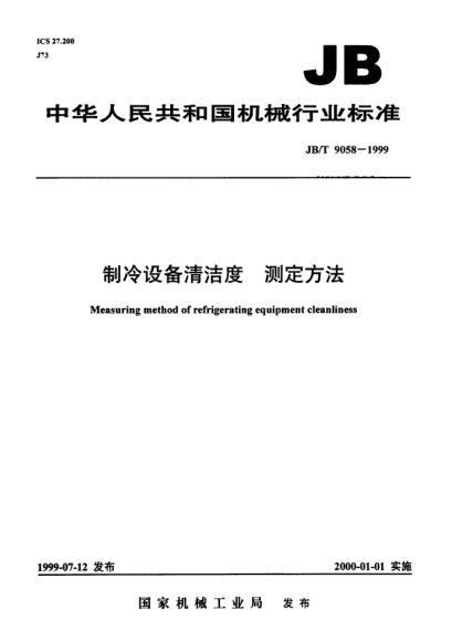 JB/T 9058-1999制冷設備清潔度.測定方法Measuring mrthod of refrigerating equipment cleanliness